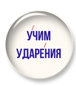 Учим ударения Учим ударения